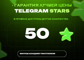 ⭐ 50 СТАРС⚡️ АВТОВЫДАЧА 24/7