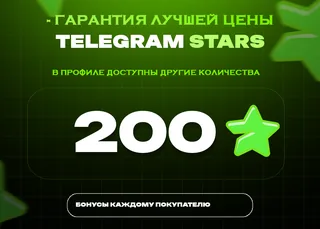 ⭐ 200 Stars • Быстрое пополнение