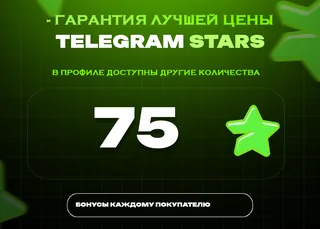 ⭐ 75 СТАРС⚡️ АВТОВЫДАЧА 24/7
