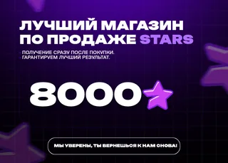 ⭐ 8000 Telegram Stars • Быстро