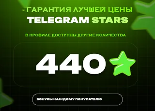 ⭐ 440 СТАРС⚡️ АВТОВЫДАЧА 24/7