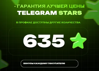 ⭐ 635 СТАРС⚡️ АВТОВЫДАЧА 24/7