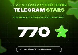 ⭐ 770 СТАРС⚡️ АВТОВЫДАЧА 24/7