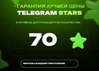 ⭐ 70 СТАРС⚡️ АВТОВЫДАЧА 24/7