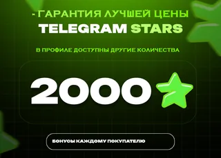 💎 2000 Stars • Выгодный баланс