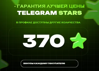 ⭐ 370 СТАРС⚡️ АВТОВЫДАЧА 24/7