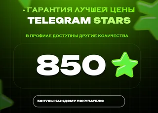 💎 850 Stars • Премиум пакет