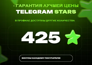 ⭐ 425 СТАРС⚡️ АВТОВЫДАЧА 24/7
