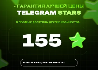 ⭐ 155 СТАРС⚡️ АВТОВЫДАЧА 24/7