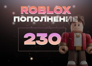 230 Robux через Game Pass >>> Быстрая выдача