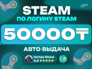 🌐50000 KZT | STEAM🌐⚡ПО ЛОГИНУ⚡🔥БЫСТРО🔥