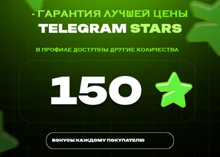 🔥 150 Stars • Популярный пакет