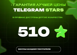 ⭐ 510 СТАРС⚡️ АВТОВЫДАЧА 24/7