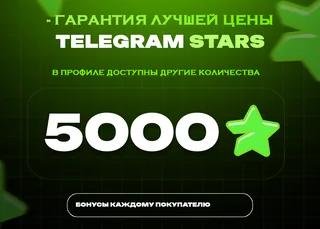 🔥 5000 Stars • Самый популярный