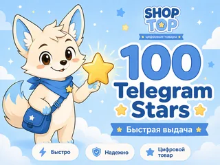 100 Telegram Stars — звёзды Telegram