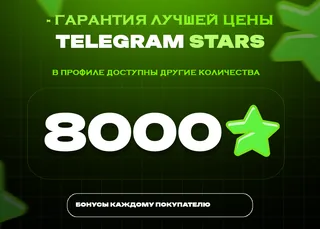 ⭐ 8000 СТАРС⚡️ АВТОВЫДАЧА 24/7