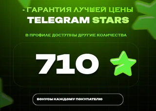 ⭐ 710 СТАРС⚡️ АВТОВЫДАЧА 24/7