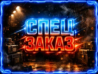 Индивидуальный Спец Заказ