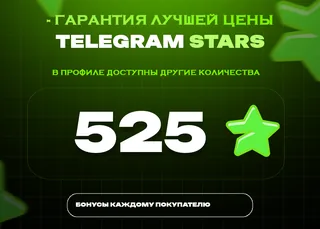 ⭐ 525 СТАРС⚡️ АВТОВЫДАЧА 24/7