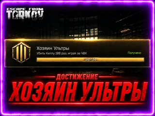 🏆ПОЛУЧУ ДОСТИЖЕНИЕ - ХОЗЯИН УЛЬТРЫ | PVE🏆