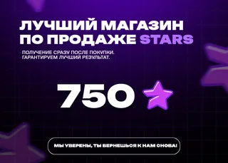 ⚡ 750 Stars • Выдача 24/7