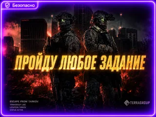 🔥Пройду Любое Задание | PVE🔥