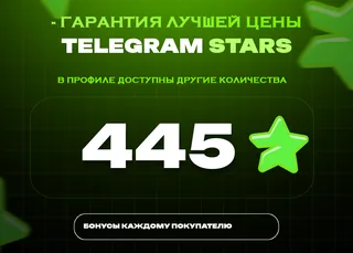⭐ 445 СТАРС⚡️ АВТОВЫДАЧА 24/7