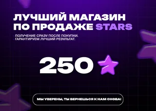 ⚡ 250 Stars • Выдача 24/7