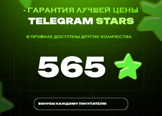 ⭐ 565 СТАРС⚡️ АВТОВЫДАЧА 24/7