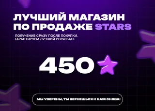 ⭐ 450 Stars • Без ожидания