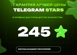 ⭐ 245 СТАРС⚡️ АВТОВЫДАЧА 24/7