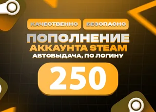 ⭐ 250 RUB STEAM | БЕЗ ВХОДА В АККАУНТ ⭐