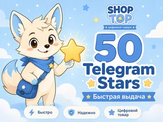 50 Telegram Stars — звёзды Telegram