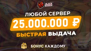 🎁 Бонусы 🎁💰25,000,000💰❗️Все сервера BR❗️