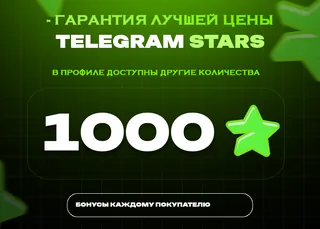 ⚡ 1000 Stars • Лучший старт