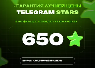 🔥 650 Stars • Заряженный баланс