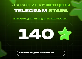 ⭐ 140 СТАРС⚡️ АВТОВЫДАЧА 24/7
