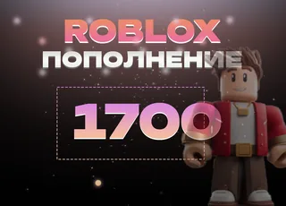 1700 Robux через Game Pass >>> Быстрая выдача