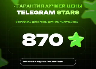 ⭐ 870 СТАРС⚡️ АВТОВЫДАЧА 24/7