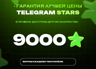 🚀 9000 Stars • Почти максимум