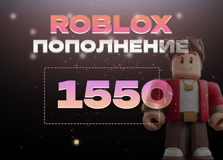 1550 Robux через Game Pass >>> Быстрая выдача