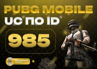⚡ 985 UC PUBG MOBILE ⚡ АВТОВЫДАЧА 24/7