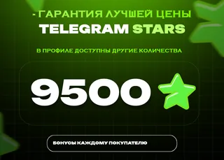 ⭐ 9500 СТАРС⚡️ АВТОВЫДАЧА 24/7