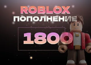1800 Robux через Game Pass >>> Быстрая выдача