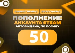 ⭐ 50 RUB STEAM | БЕЗ ВХОДА В АККАУНТ ⭐