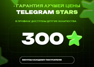🚀 300 Stars • Моментальный старт