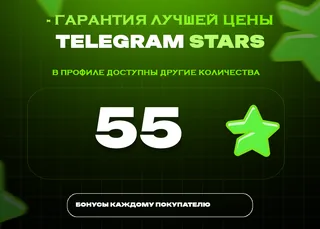 ⭐ 55 СТАРС⚡️ АВТОВЫДАЧА 24/7