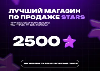 🔥 2500 Stars ⚡ Онлайн 24/7