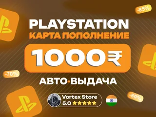 ❗АВТОВЫДАЧА❗💳1000 INR💳🌍Индия🌍🔑Карта пополнения🔑🎮PlayStation🎮