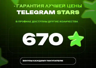 ⭐ 670 СТАРС⚡️ АВТОВЫДАЧА 24/7